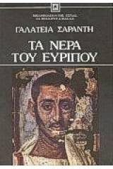 Τα νερά του Ευρίπου