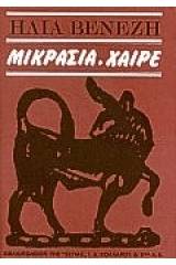 Μικρασία, χαίρε