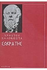 Σωκράτης