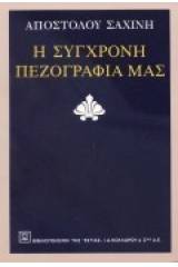 Η σύγχρονη πεζογραφία μας