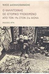 Ο καλλιτέχνης ως ιστορικό υποκείμενο από τον 19ο στον 21ο αιώνα