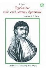 Σχολείον των ντελικάτων εραστών