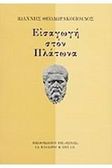 Εισαγωγή στον Πλάτωνα