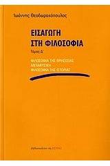 Εισαγωγή στη φιλοσοφία
