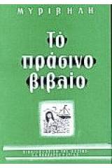 Το πράσινο βιβλίο