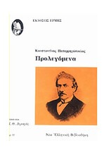 Προλεγόμενα