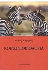 Κοινωνιοβιολογία
