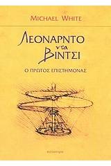 Λεονάρντο Ντα Βίντσι