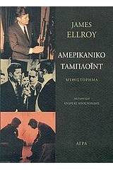 Αμερικανικό ταμπλόιντ