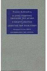 Ο Άγιος Γεώργιος σκοτώνει τον δράκο. Ο επαγγελματίας. Σπιούνος των Βαλκανίων