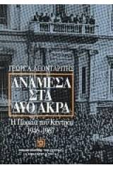 Ανάμεσα στα δύο άκρα