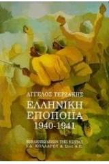 Ελληνική εποποιία 1940-1941