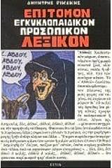 Επίτομον εγκυκλοπαιδικόν προσωπικόν λεξικόν