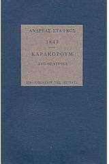 1843. Καρακορούμ