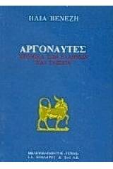 Αργοναύτες