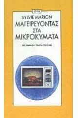 Μαγειρεύοντας στα μικροκύματα