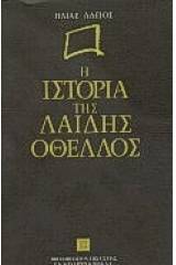 Η ιστορία της Λαίδης Οθέλλος