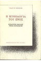 Η μυθολογία του ενός ή η μυθολογία του άλλου