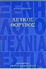 Λευκός θόρυβος