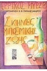 Σκηνές μποέμικης ζωής