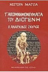 Τ' απομνημονεύματα του Διογένη