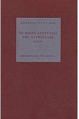 Το μικρό δαχτυλάκι της Ολυμπιάδος