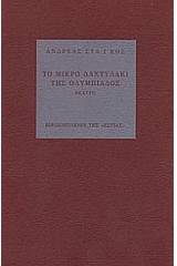 Το μικρό δαχτυλάκι της Ολυμπιάδος