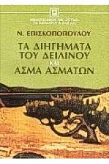 Τα διηγήματα του δειλινού και ΄Ασμα Ασμάτων