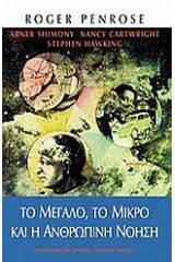 Το μεγάλο, το μικρό και η ανθρώπινη νόηση