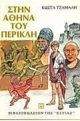 Στην Αθήνα του Περικλή