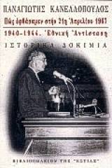 Πώς εφθάσαμεν στην 21η Απριλίου 1967, 1940-1944, Εθνική Αντίσταση