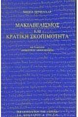 Μακιαβελισμός και κρατική σκοπιμότητα