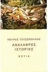 Ανάλαφρες ιστορίες