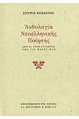 Ανθολογία νεοελληνικής ποίησης