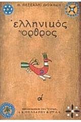 Ελληνικός όρθρος: Το χρονικό του μεγάλου σηκωμού