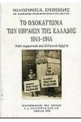 Το ολοκαύτωμα των Εβραίων της Ελλάδος 1941-1944