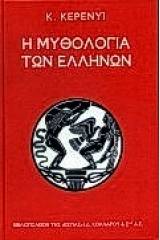 Η μυθολογία των Ελλήνων