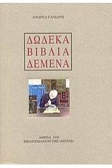 Δώδεκα βιβλία δεμένα
