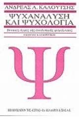 Ψυχανάλυση και ψυχολογία