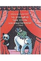 Το συνέδριο των ζώων