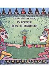 Ο χορός των βιταμινών