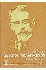 Θάνατος παλληκαριού και άλλα διηγήματα