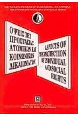 Όψεις της προστασίας των ατομικών και κοινωνικών δικαιωμάτων
