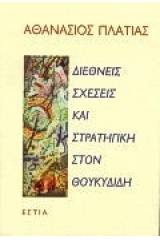 Διεθνείς σχέσεις και στρατηγική στον Θουκυδίδη