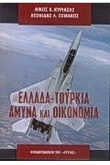 Ελλάδα - Τουρκία: Άμυνα και οικονομία