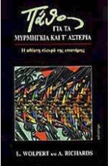 Πάθος για τα μυρμήγκια και τ' αστέρια