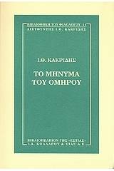 Το μήνυμα του Ομήρου