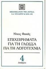 Επιχειρήματα για τη γλώσσα, για τη λογοτεχνία