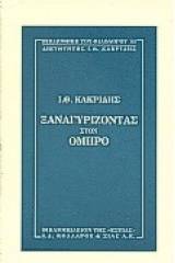 Ξαναγυρίζοντας στον Όμηρο