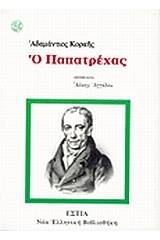 Ο Παπατρέχας